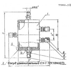 Сосуд уравнительный СУ-1 12Х18Н10Т